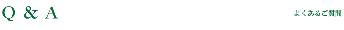 よくある質問内容