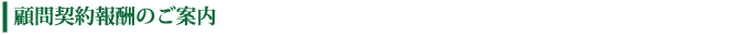 顧問契約報酬のご案内