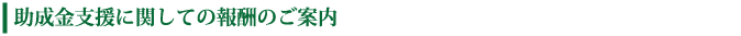 助成金支援に関しての報酬のご案内