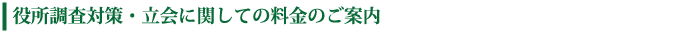 役所調査対策・立会に関しての料金のご案内