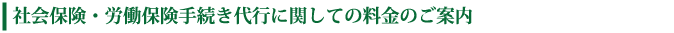 社会保険・労働保険手続き代行に関しての料金のご案内