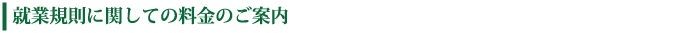 就業規則に関しての料金のご案内