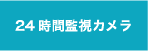 24時間監視カメラ