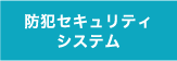 防犯セキュリティシステム