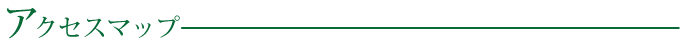 アクセスマップ