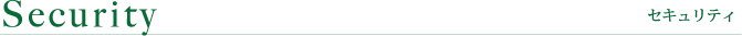 セキュリティ
