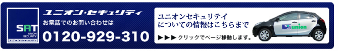 ユニオンセキュリテイ