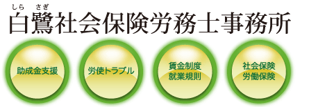 白鷺社会保険労務士事務所