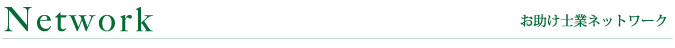 お助け士業ネットワーク
