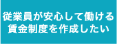 従業員が安心して働ける賃金制度を作成したい