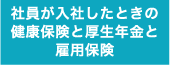 社員が入社したときの健康保険と厚生年金と雇用保険・・・
