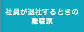 社員が退社するときの離職票・・・・