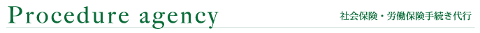 社会保険・労働保険手続き代行