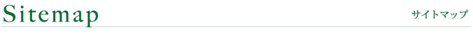 サイトマップ