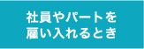 社員やパートの雇い入れるとき