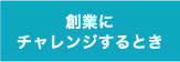 創業にチャレンジするとき