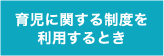 育児に関する事案を決めるとき