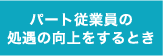 パート従業員の処遇の向上するとき