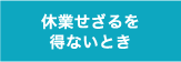 休業せざるを得ないとき