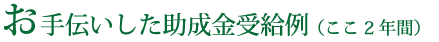お手伝いした助成金受給例