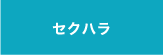 セクハラ
