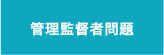 管理監督者問題