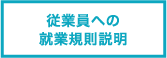 従業員への就業規則説明