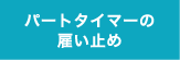 パートタイマーの雇い止め