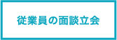 従業員の面談立会