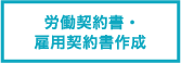 労働契約書・雇用契約書作成