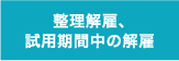 整理解雇､試用期間中の解雇