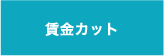 賃金カット