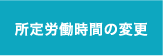 所定労働時間の変更
