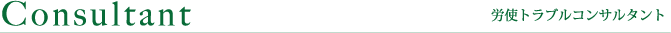 労務トラブルコンサルタント